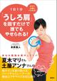 1日1分「うしろ肩」を回すだけで誰でもやせられる!