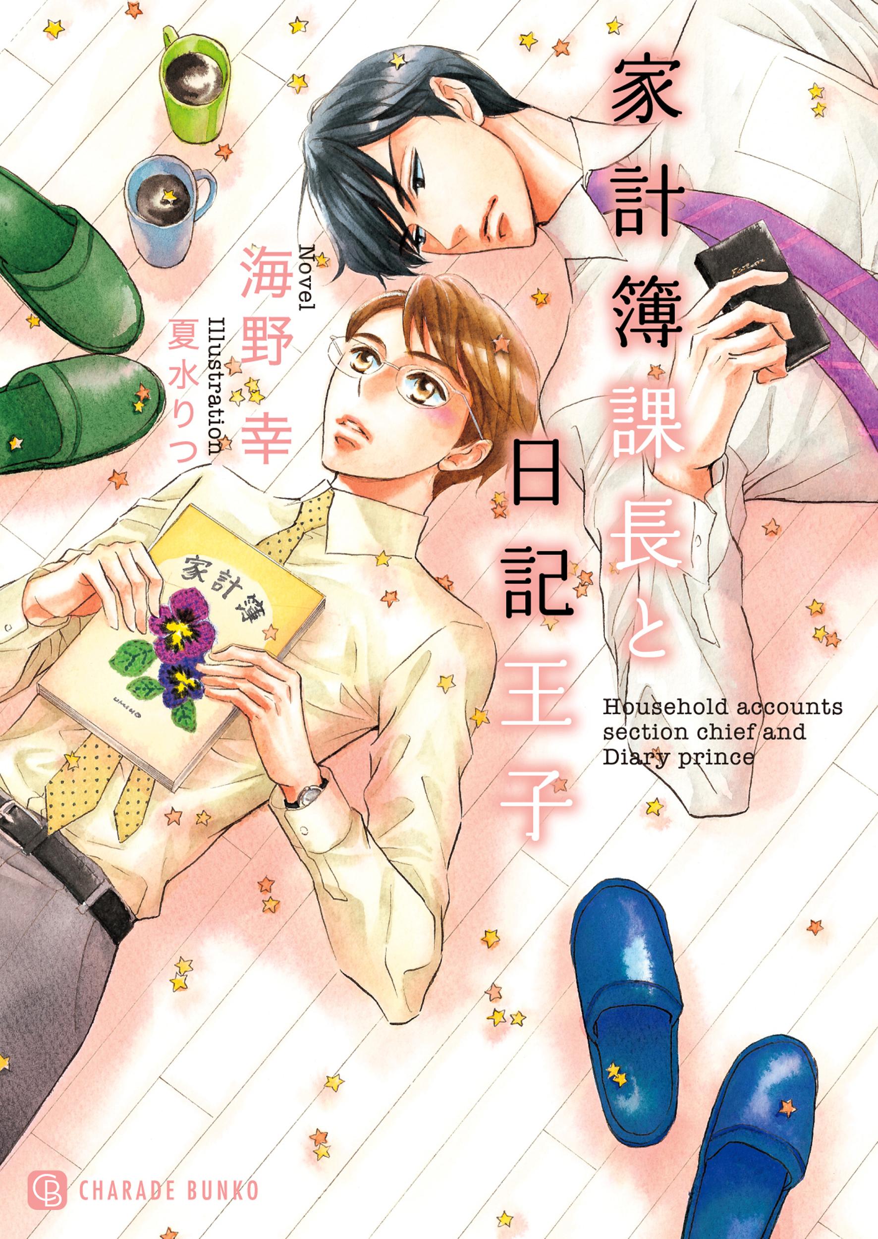 【期間限定　試し読み増量版】家計簿課長と日記王子【特別版】