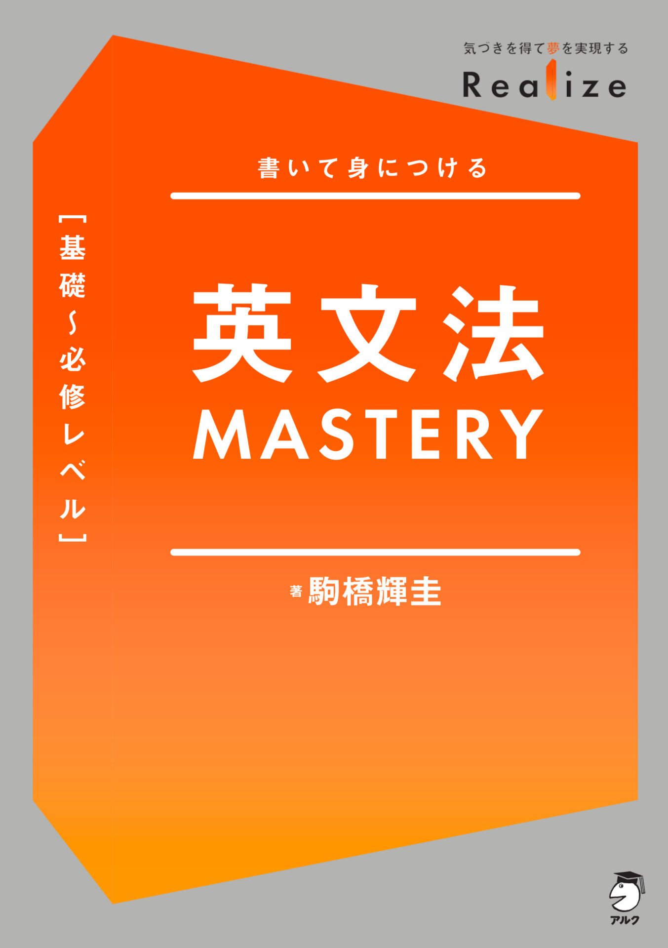 Realize 英文法MASTERY［基礎～必修レベル］[音声DL付]