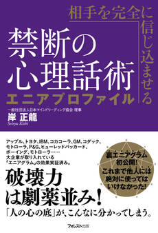 相手を完全に信じ込ませる禁断の心理話術 エニアプロファイル