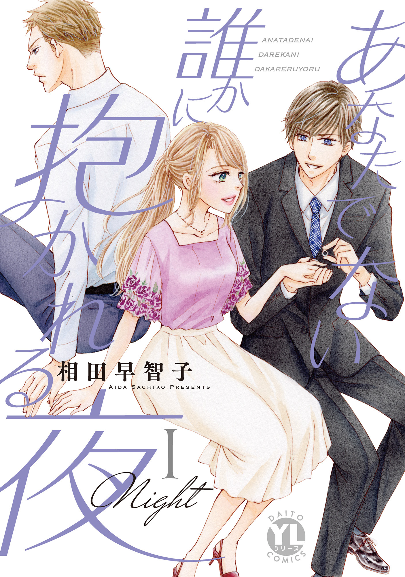 【期間限定　無料お試し版　閲覧期限2025年12月25日】あなたでない誰かに抱かれる夜【単行本版】I