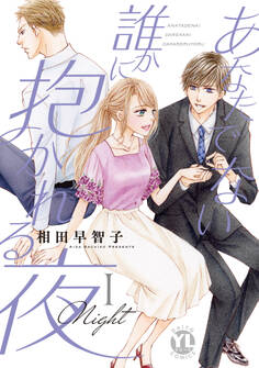 【期間限定 無料お試し版 閲覧期限2025年12月25日】あなたでない誰かに抱かれる夜【単行本版】I