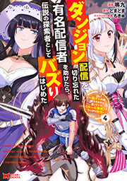 ダンジョン配信を切り忘れた有名配信者を助けたら、伝説の探索者としてバズりはじめた ～陰キャの俺、謎スキルだと思っていた《ルール無視》でうっかり無双～(コミック) ： 4