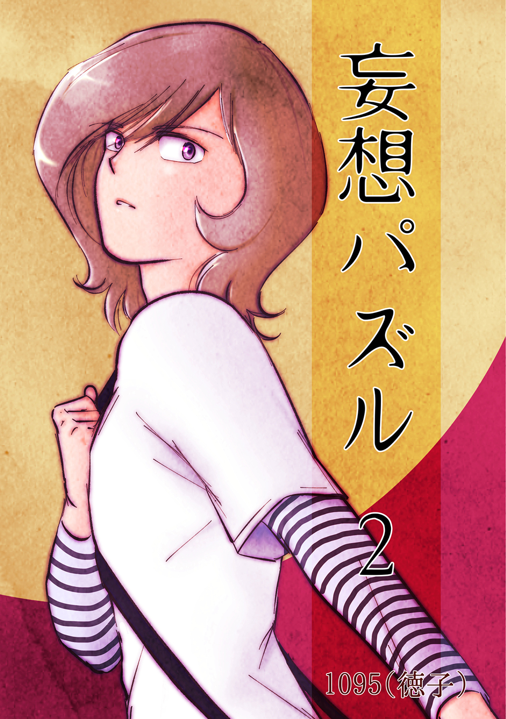 【期間限定　無料お試し版】妄想パズル =2=