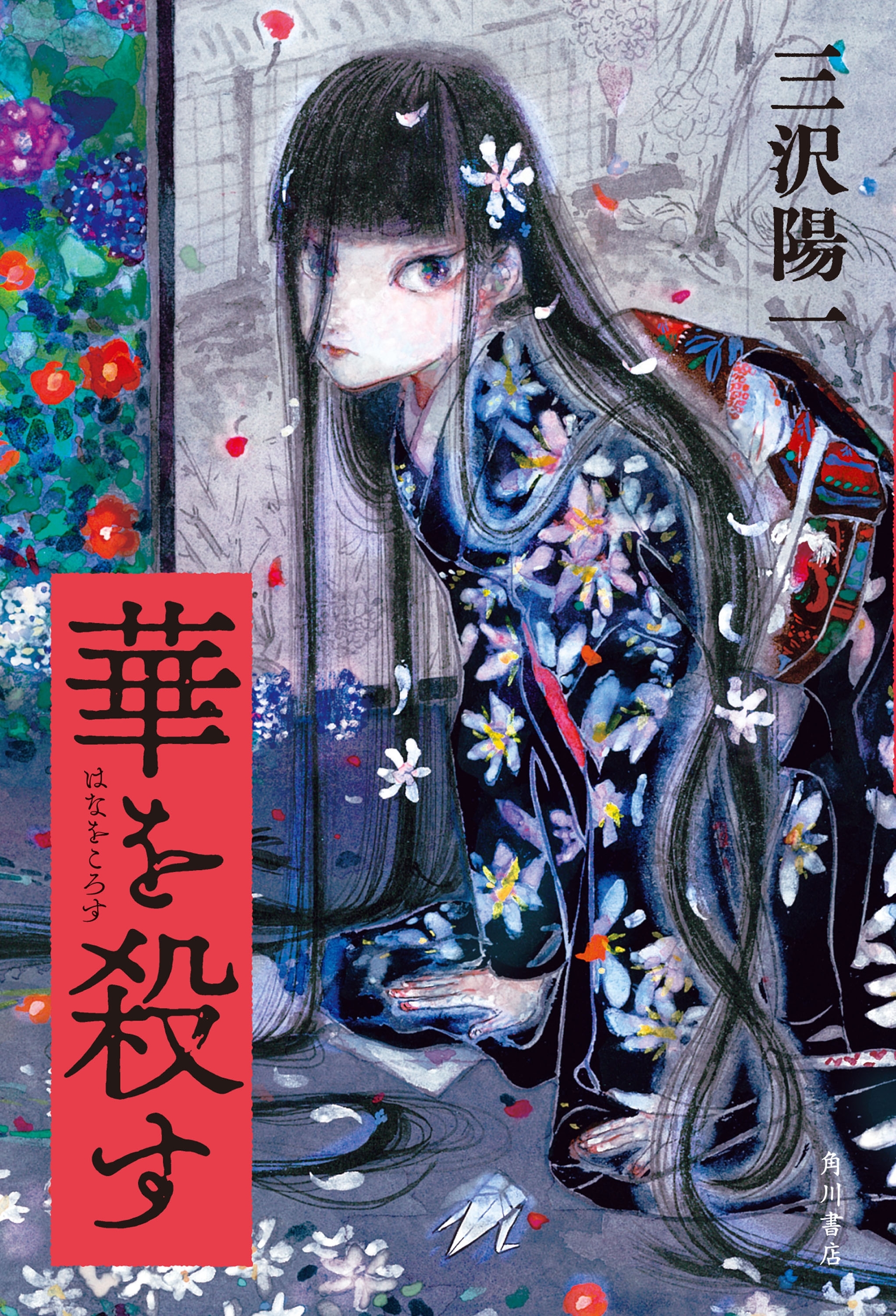 華を殺す