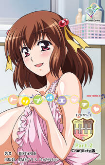 HHH トリプルエッチ Complete版【フルカラー】