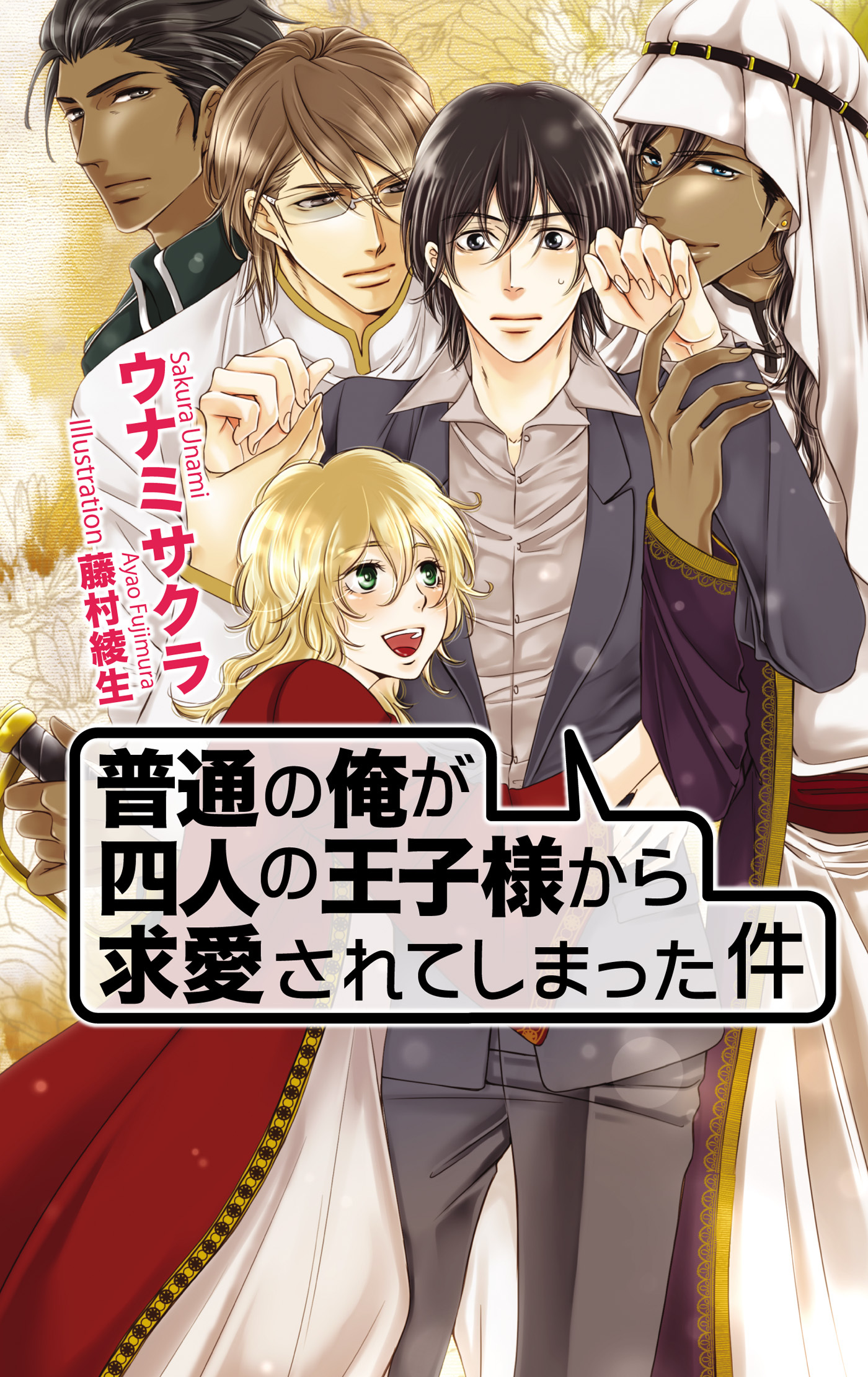普通の俺が四人の王子様から求愛されてしまった件