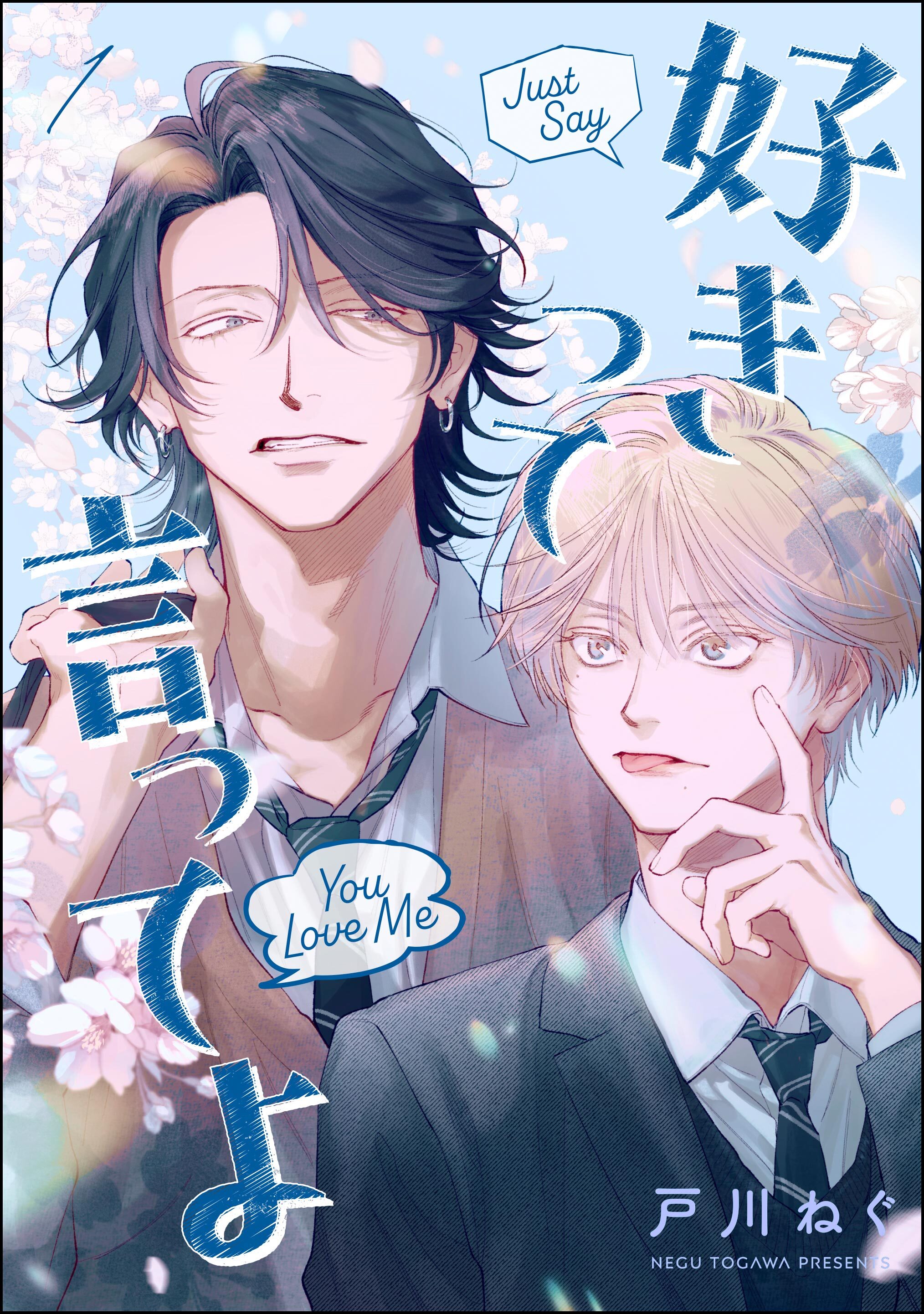 好きって言ってよ（分冊版）