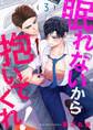 眠れないから抱いてくれ!3