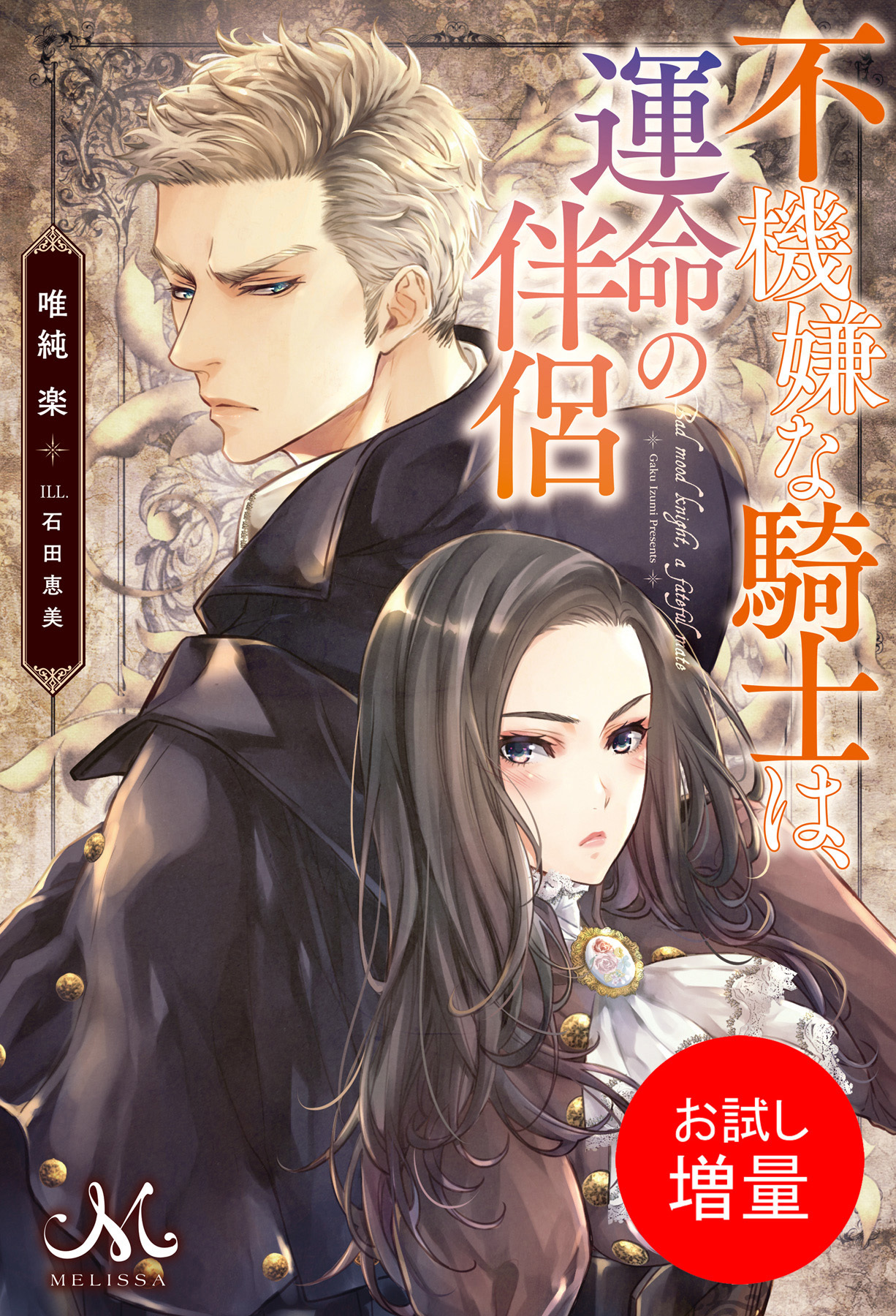 【期間限定　試し読み増量版】不機嫌な騎士は、運命の伴侶