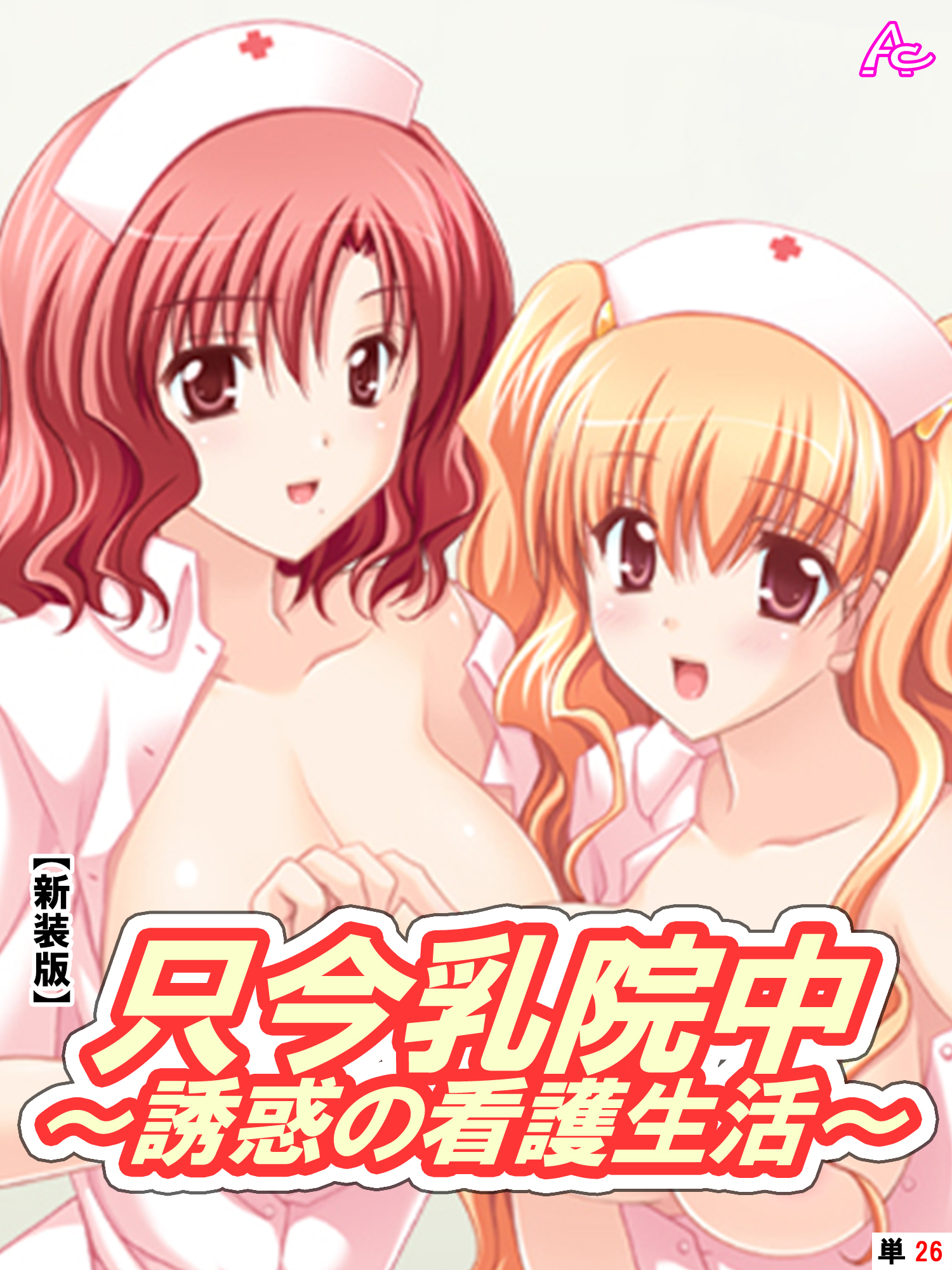 【新装版】只今乳院中～誘惑の看護生活～ 　（単話）