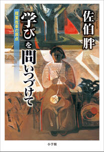 「学び」を問いつづけて　～授業改革の原点～