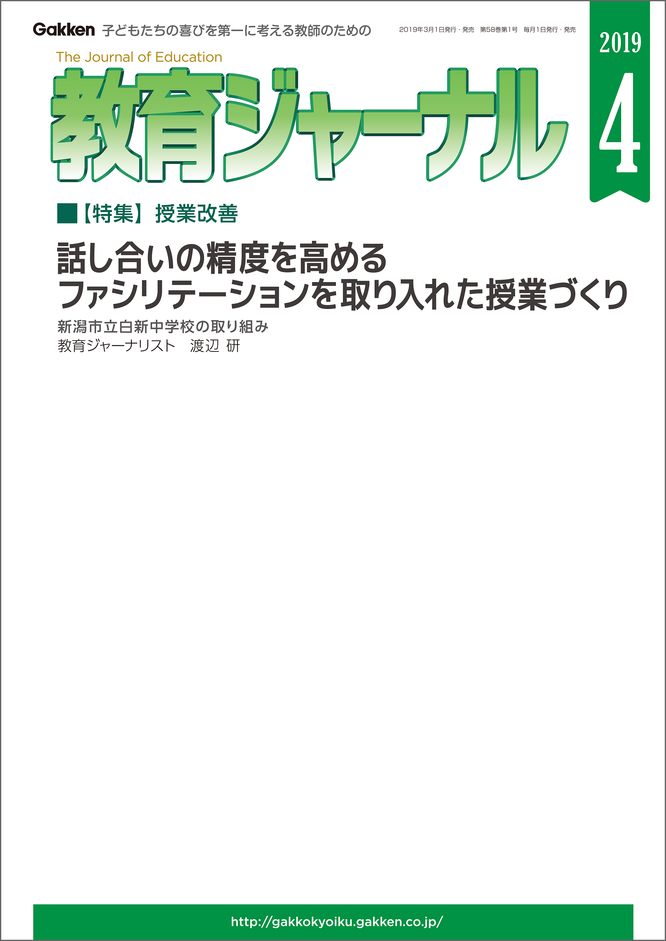 教育ジャーナル 2019年4月号Lite版（第1特集）