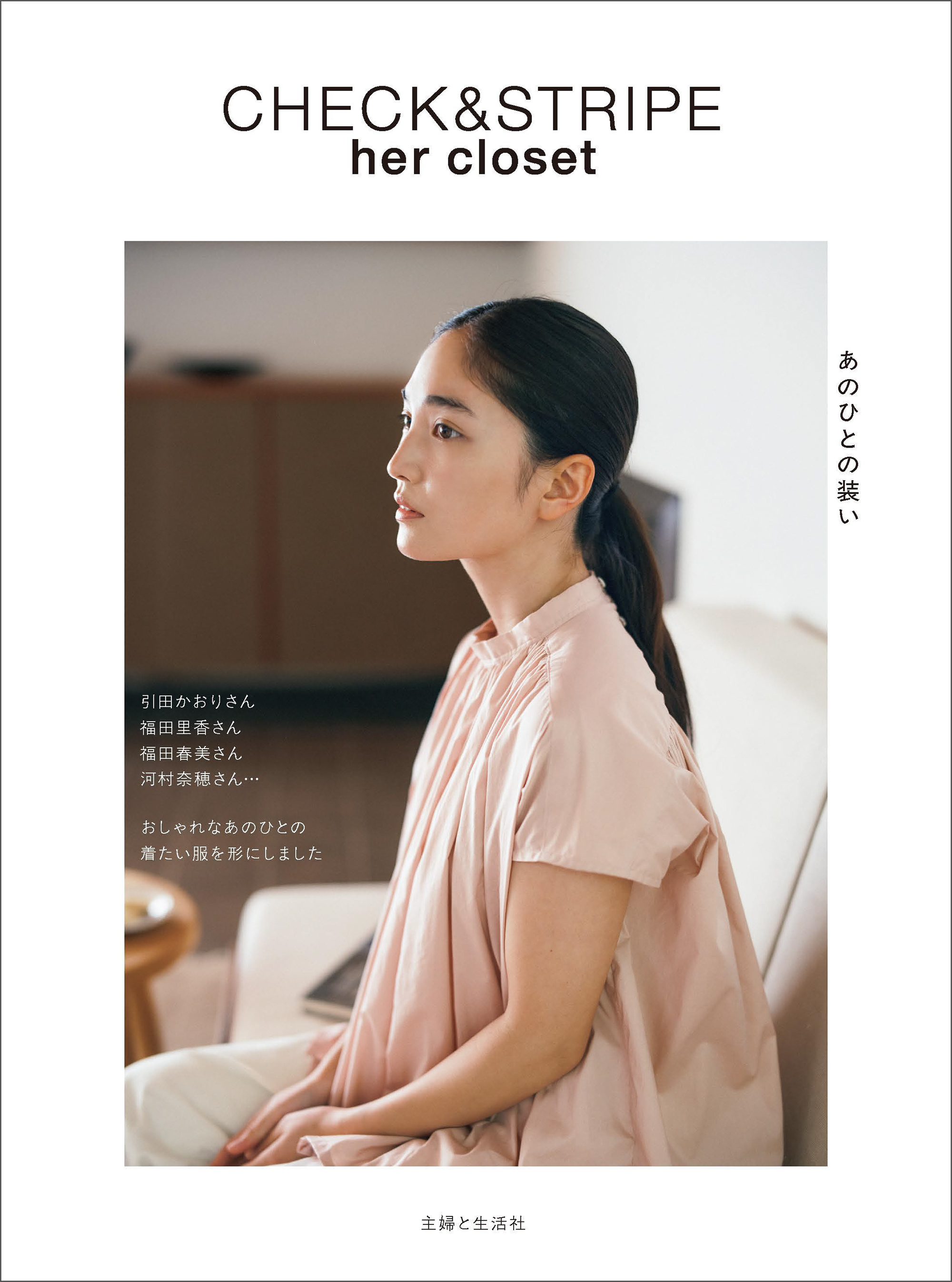 CHECK & STRIPE her closet あのひとの装い