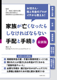 家族が亡くなったらしなければならない手配と手続き 最新版