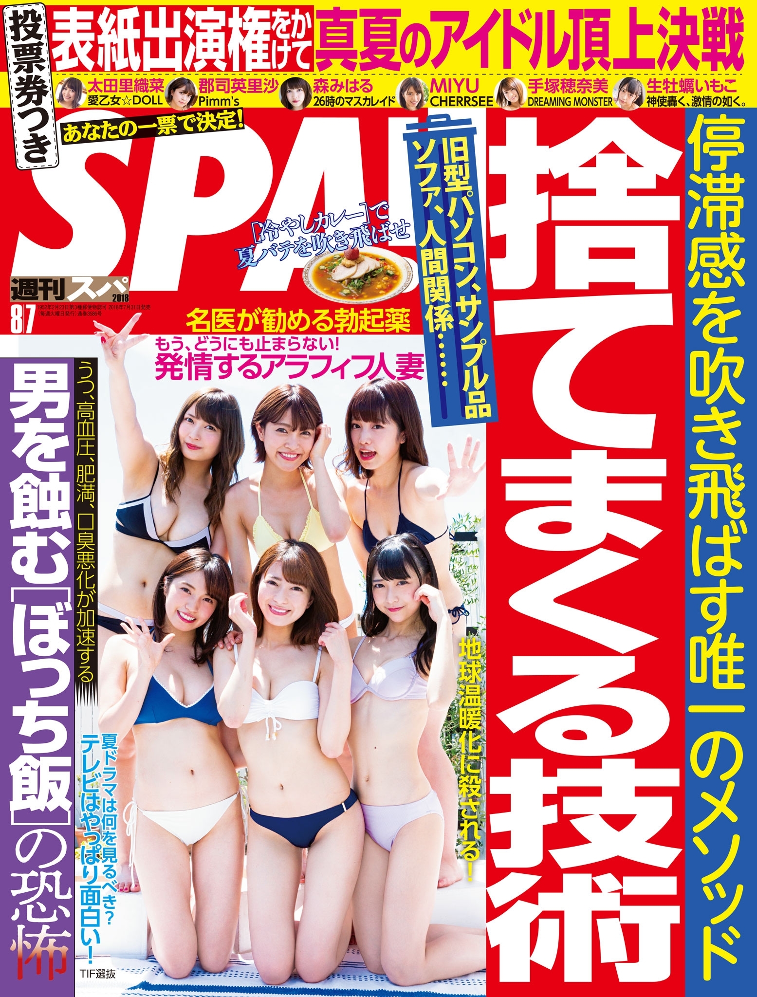 週刊ＳＰＡ！　２０１８／０８／０７号