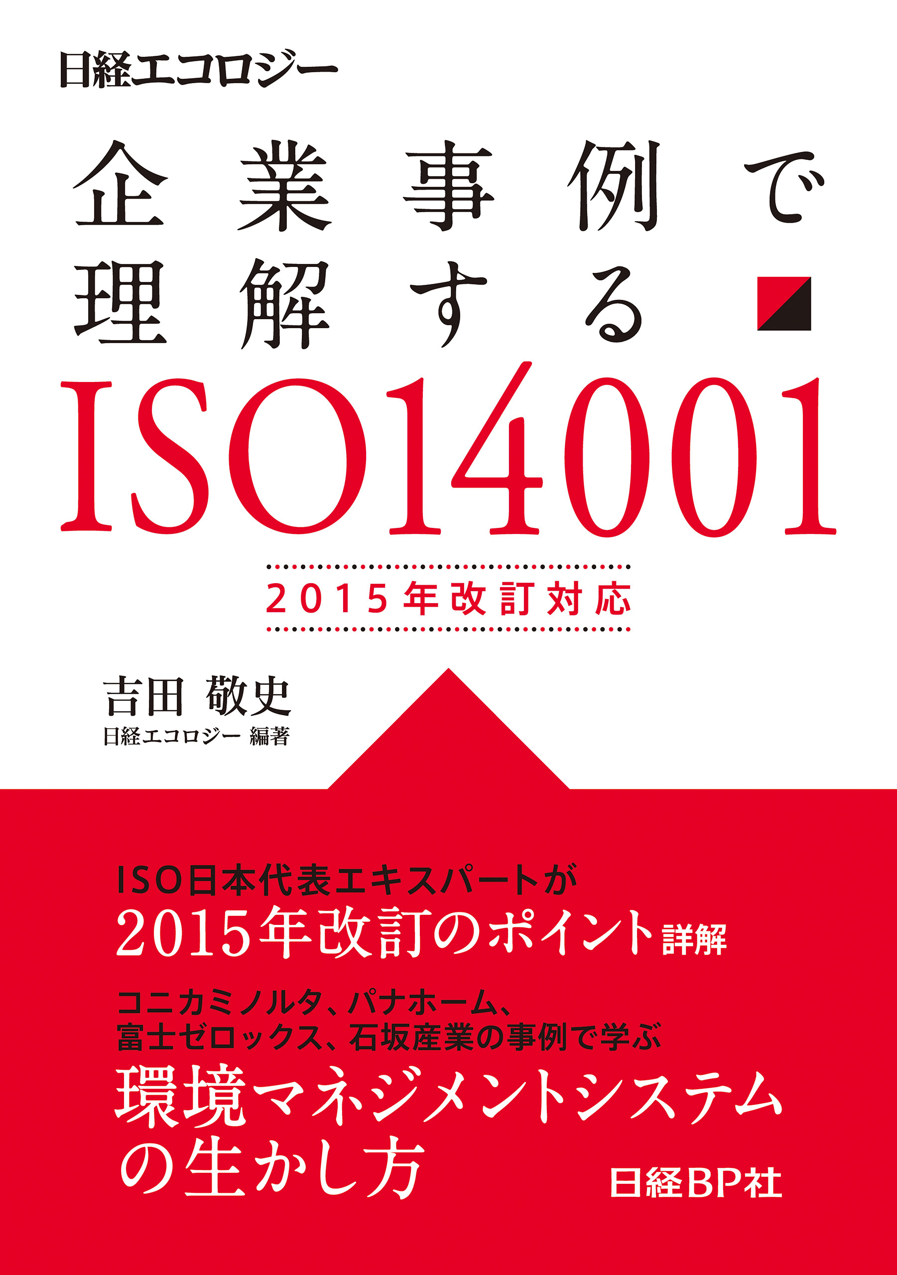企業事例で理解する ISO14001　2015年改訂対応