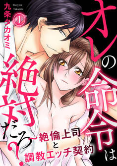 【期間限定 無料お試し版】オレの命令は絶対だろ?~絶倫上司と調教エッチ契約(1)