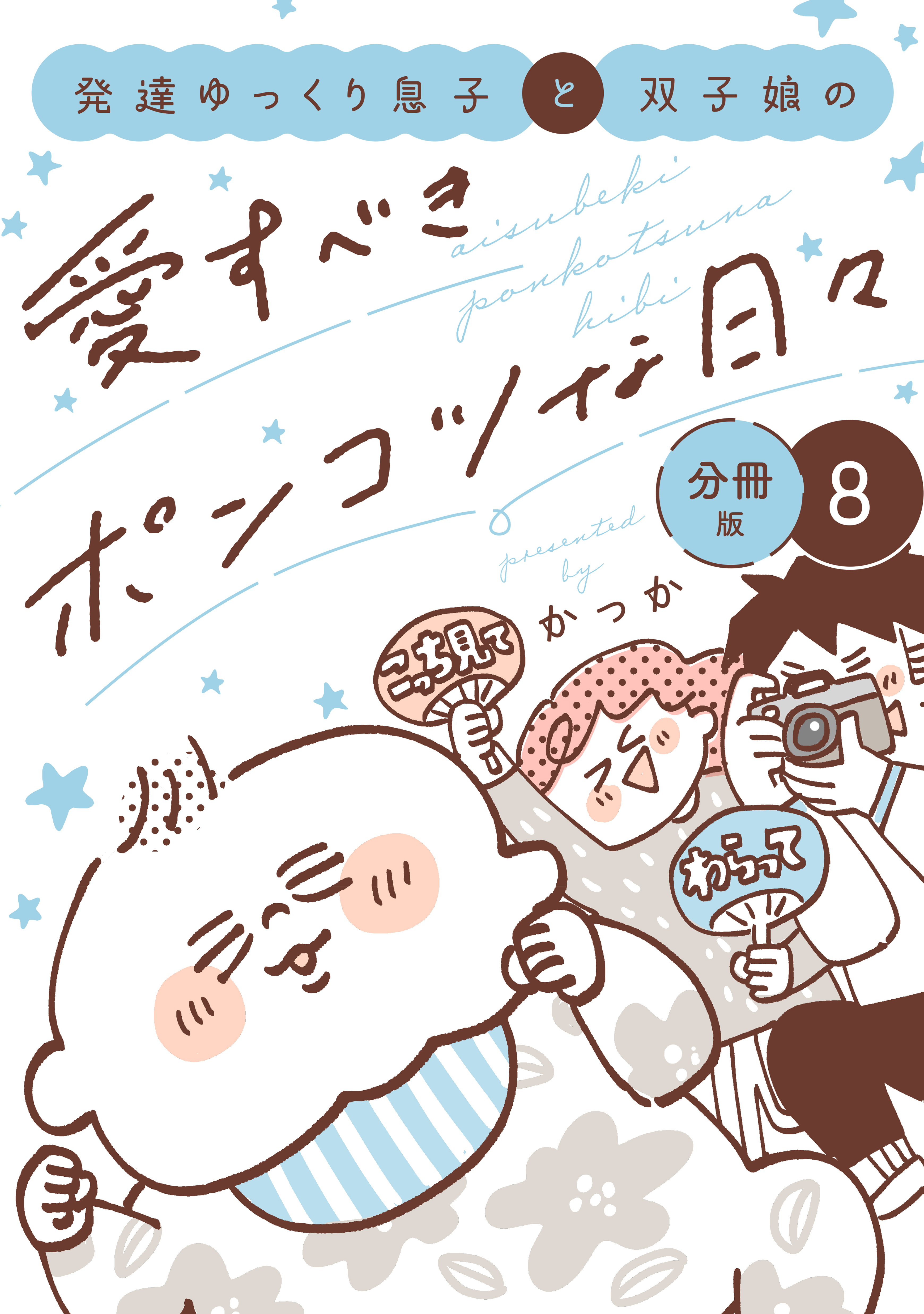 発達ゆっくり息子と双子娘の愛すべきポンコツな日々　分冊版