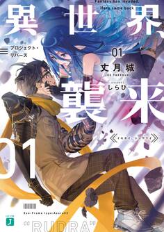 異世界、襲来 01 プロジェクト・リバース