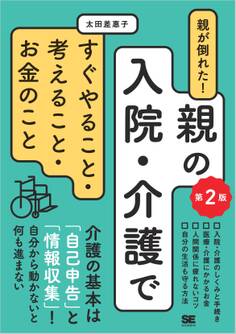 親が倒れた!親の入院・介護ですぐやること・考えること・お金のこと 第2版