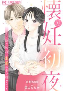 懐妊初夜~一途な社長は求愛の手を緩めない~【マイクロ】