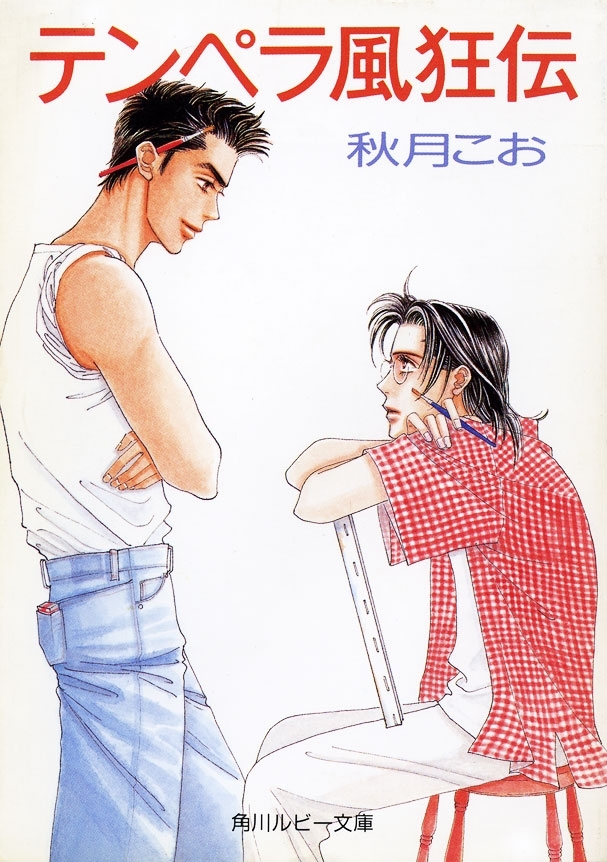 テンペラ風狂伝