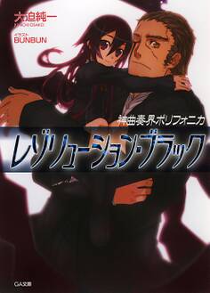 神曲奏界ポリフォニカ レゾリューション・ブラック