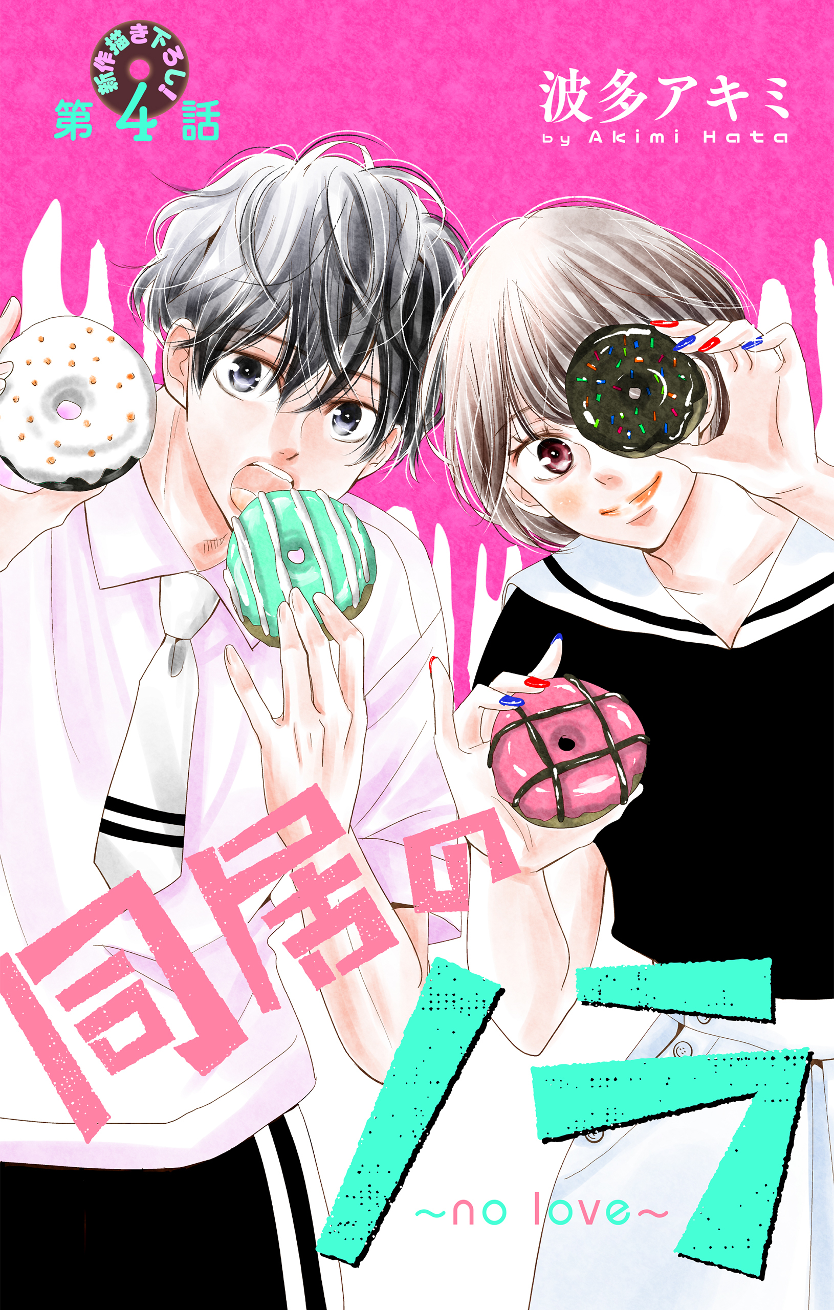 Love Jossie　同居のノラ～no love～　story04