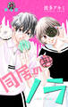 Love Jossie 同居のノラ~no love~ story04