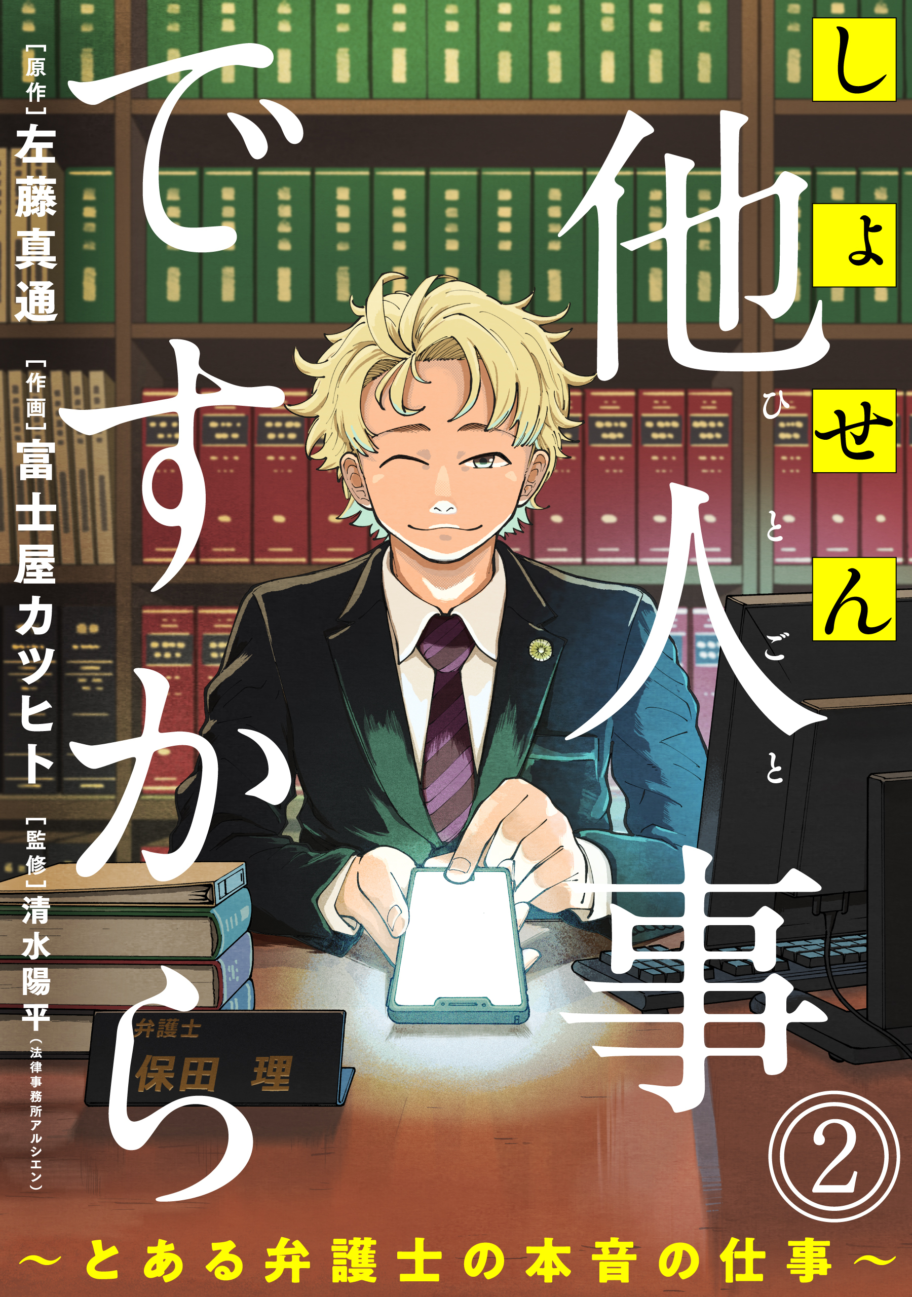 【期間限定　無料お試し版　閲覧期限2026年8月25日】しょせん他人事ですから ～とある弁護士の本音の仕事～［ばら売り］第2話［黒蜜］