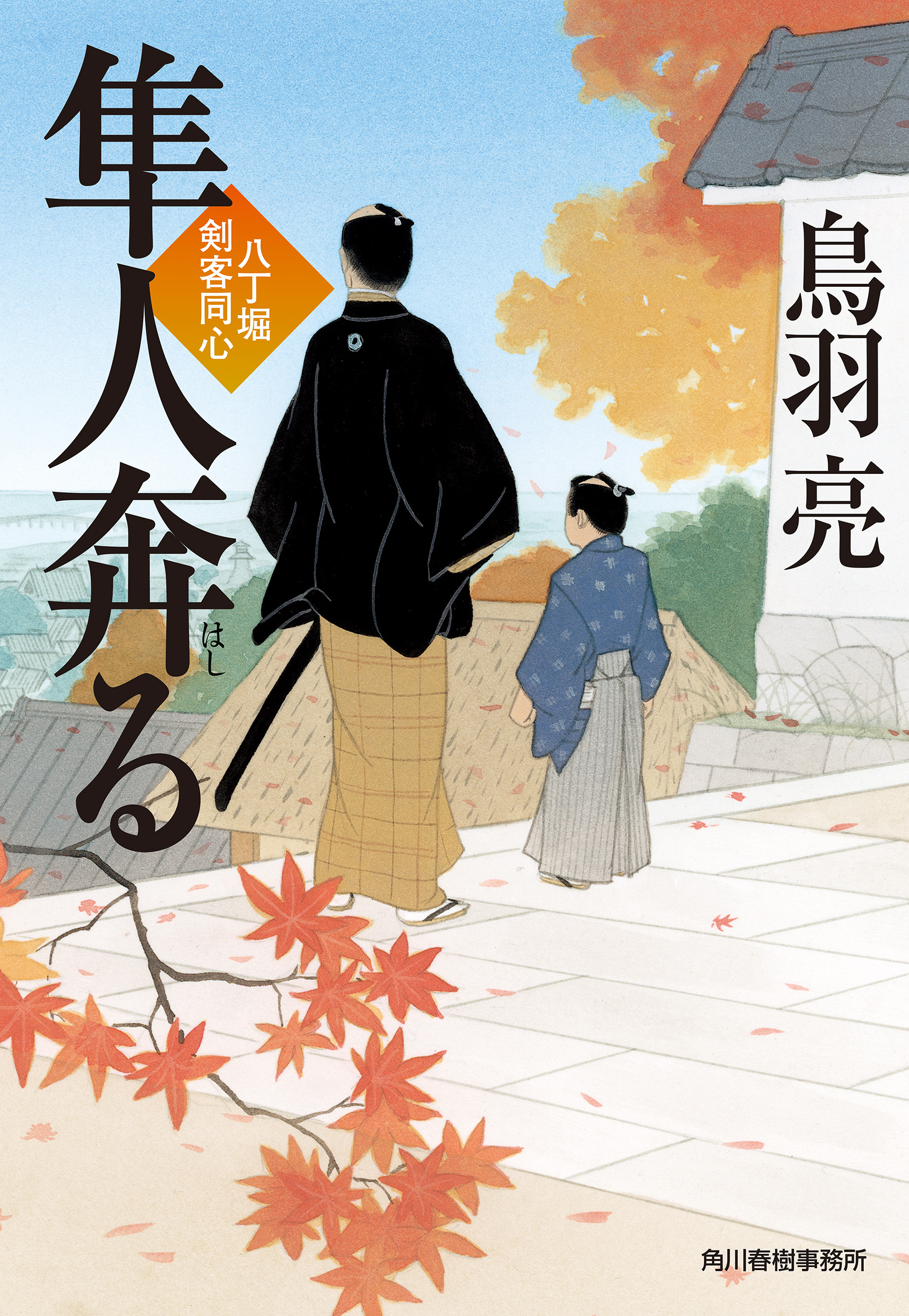 八丁堀剣客同心