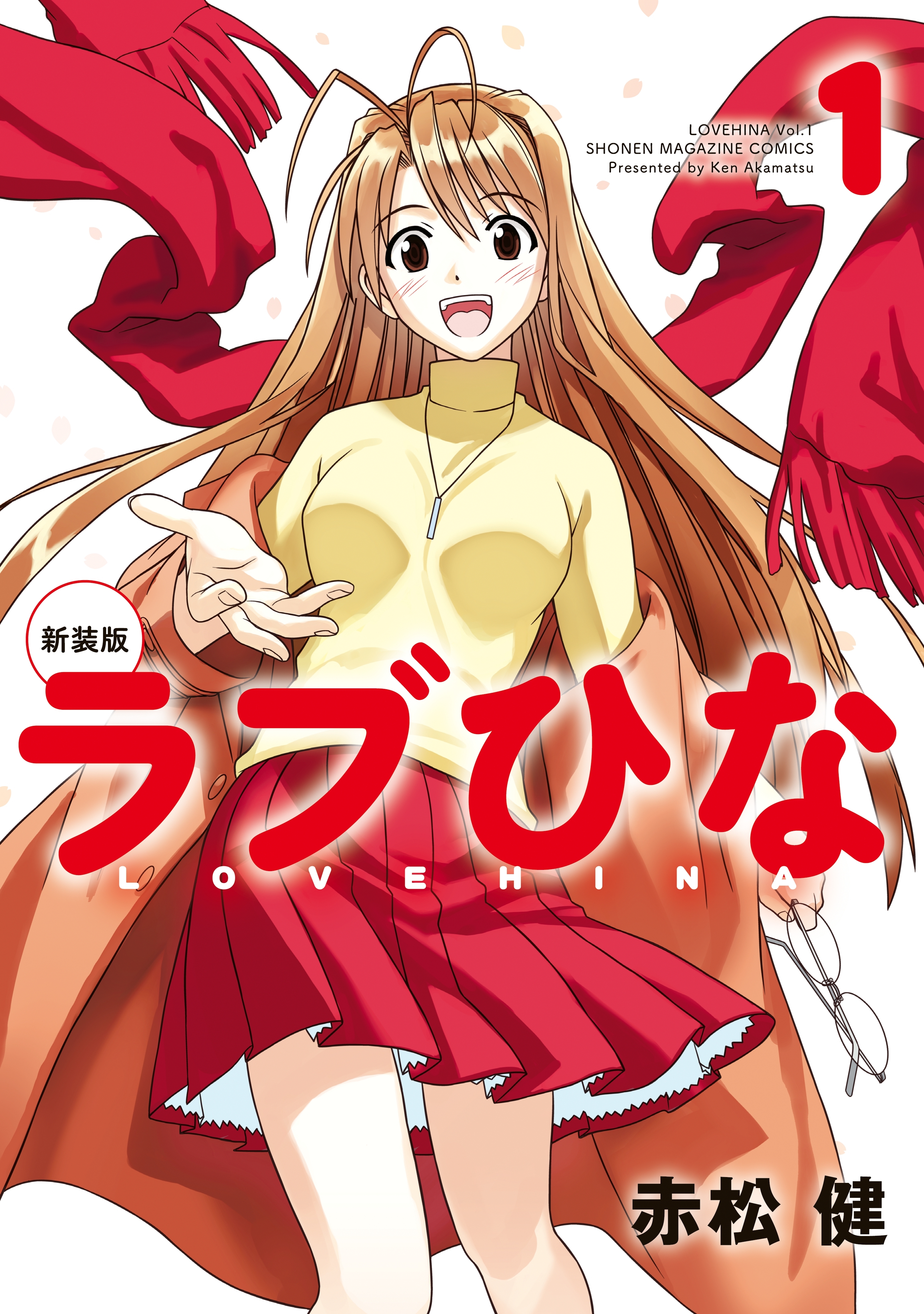 【期間限定　無料お試し版　閲覧期限2026年8月3日】新装版　ラブひな（１）