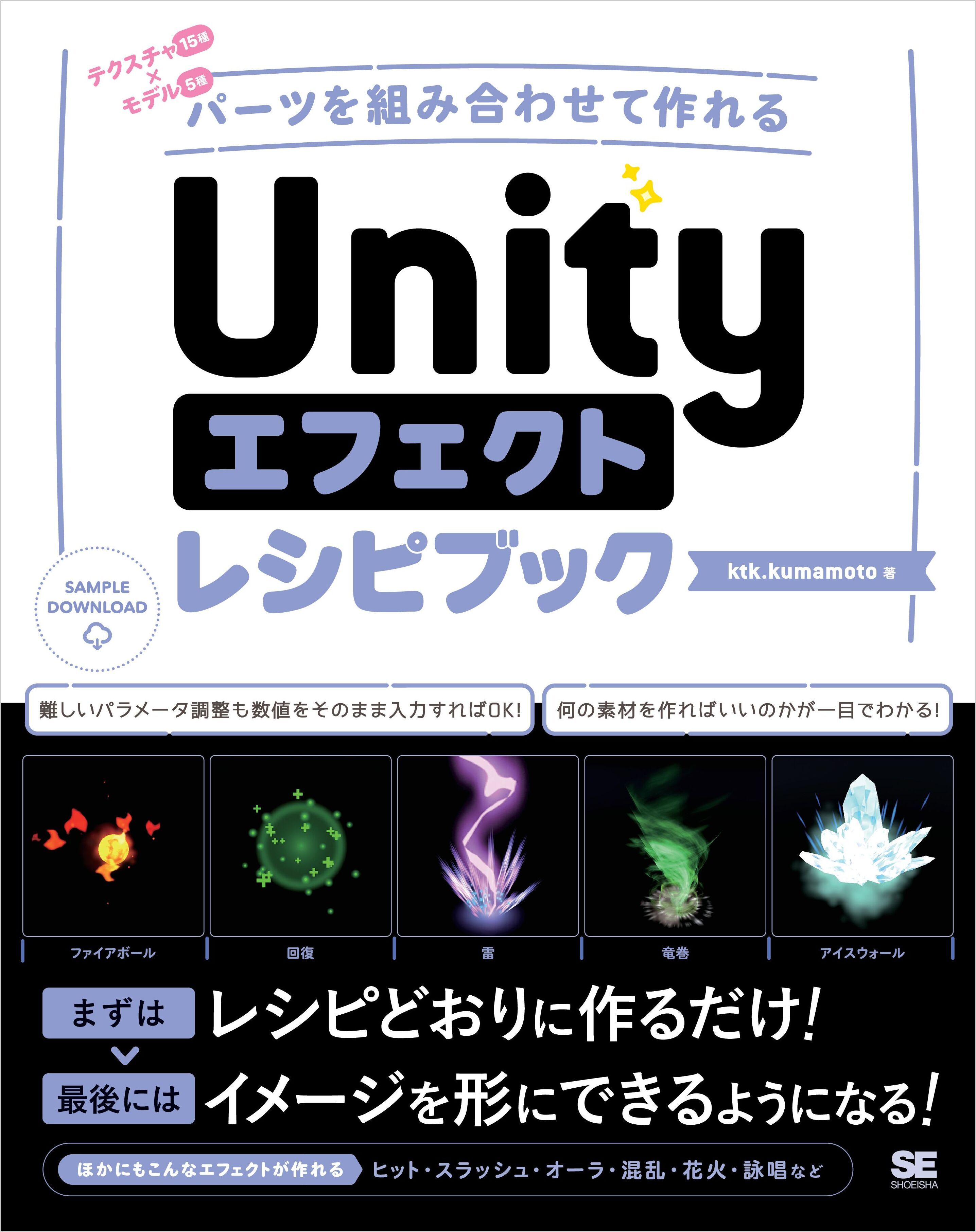 Unityエフェクトレシピブック　パーツを組み合わせて作れる
