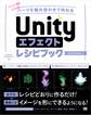 Unityエフェクトレシピブック パーツを組み合わせて作れる