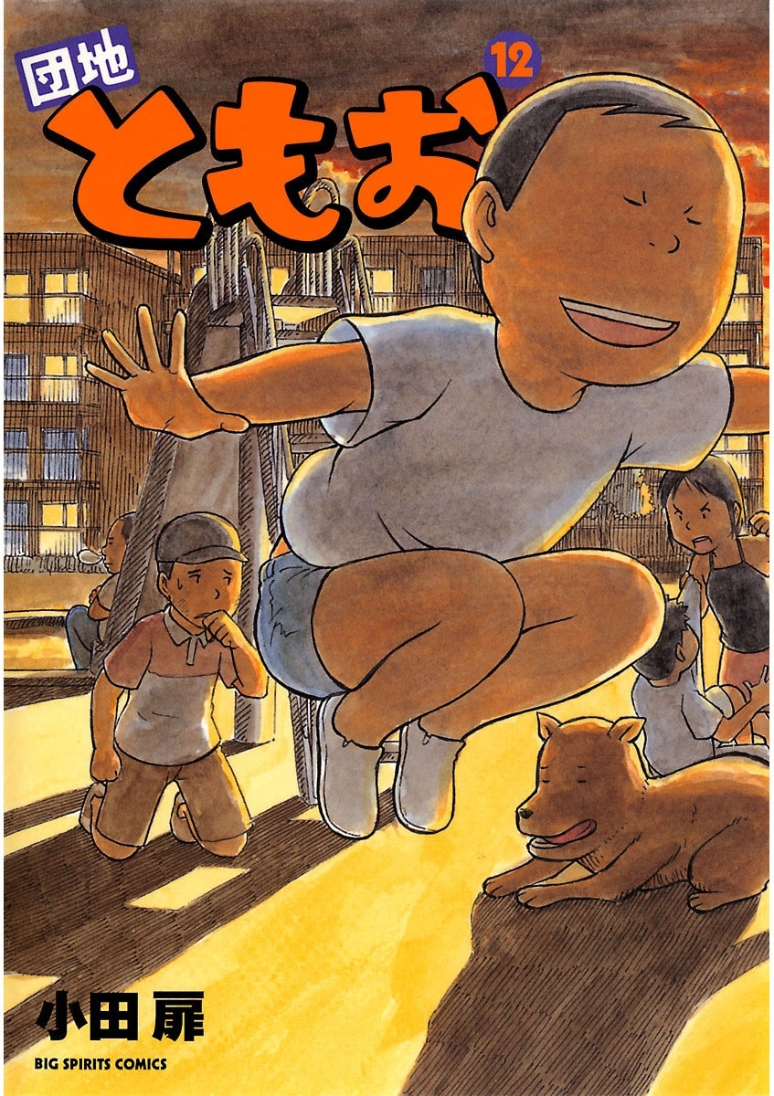 団地ともお　12