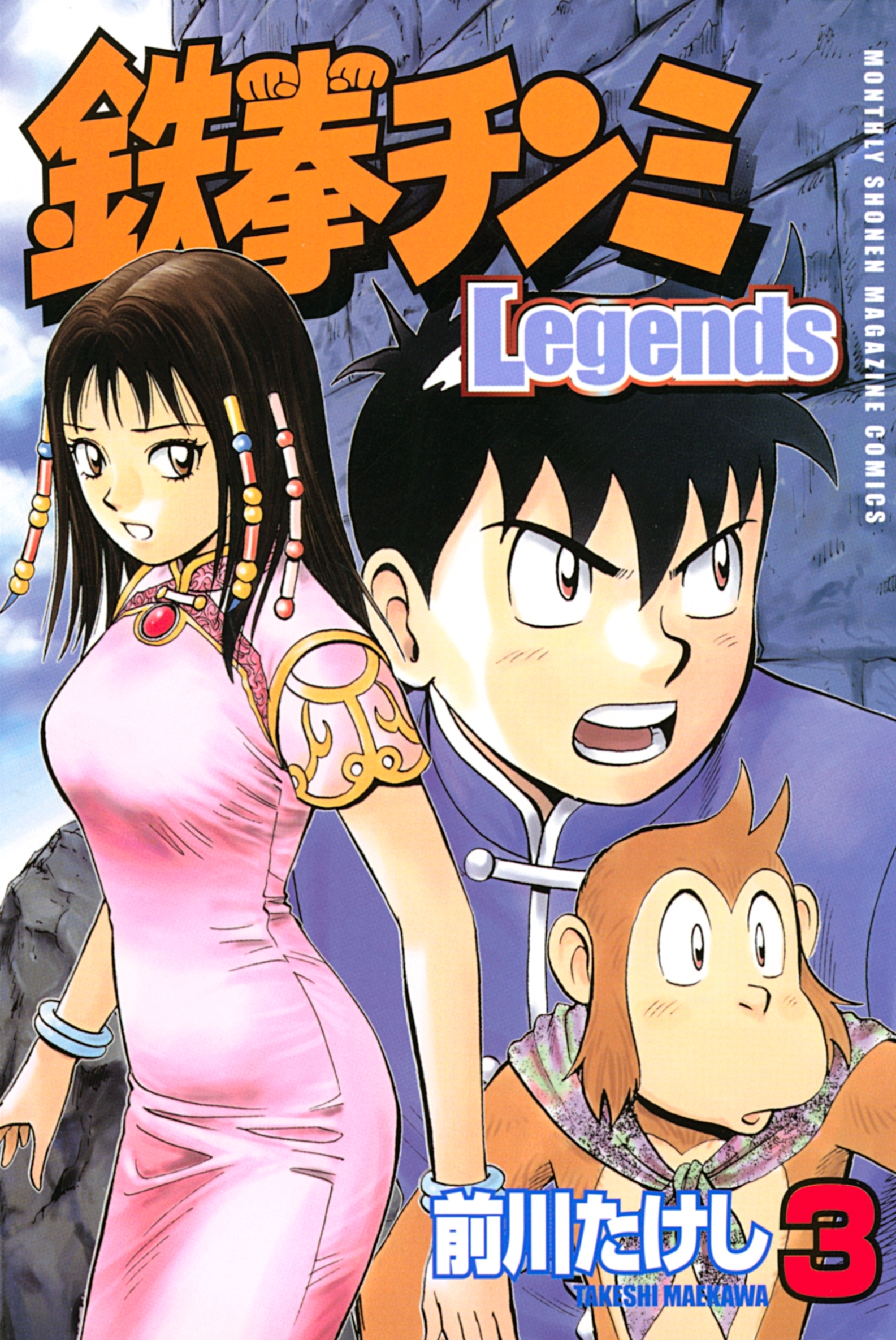 【期間限定　無料お試し版　閲覧期限2026年10月1日】鉄拳チンミＬｅｇｅｎｄｓ（３）