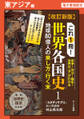 改訂新版 これ1冊! 世界各国史ー東アジア編【分冊版】
