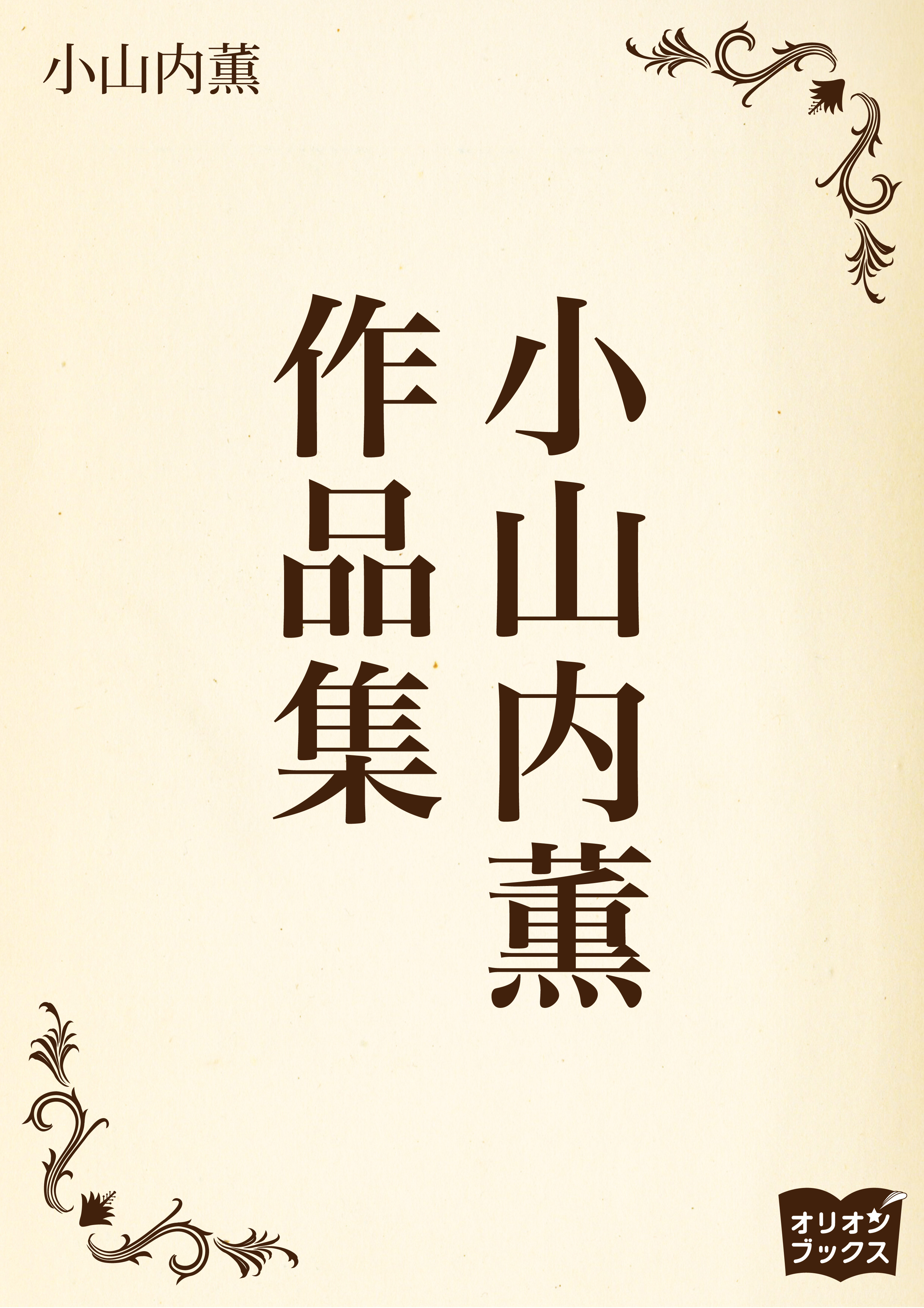 小山内薫　作品集