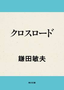 クロスロード