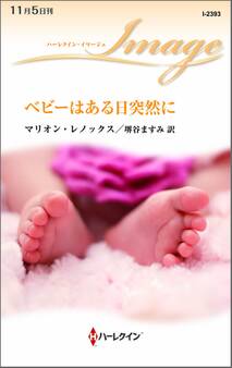 ベビーはある日突然に