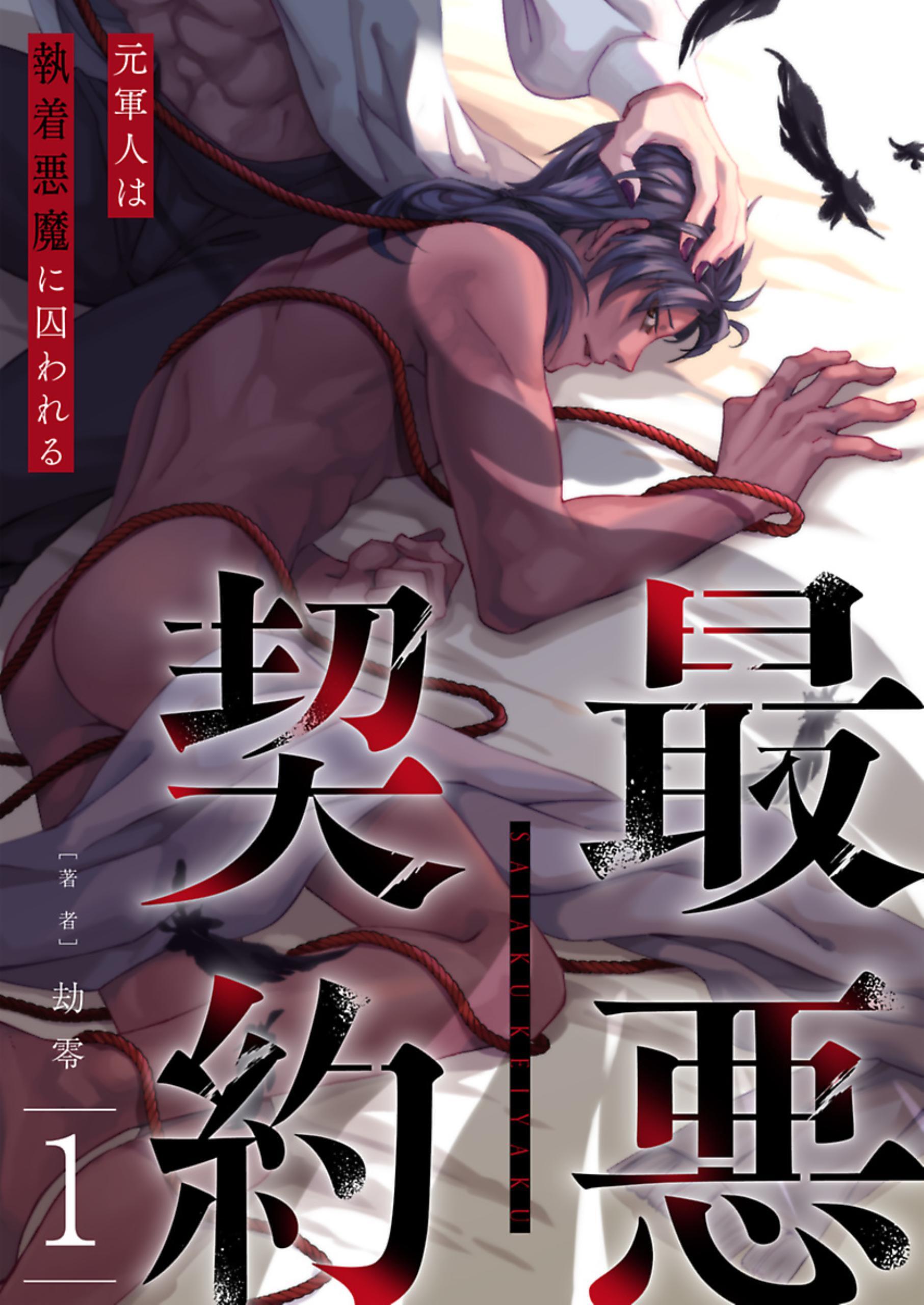 最悪契約～元軍人は執着悪魔に囚われる～ 1