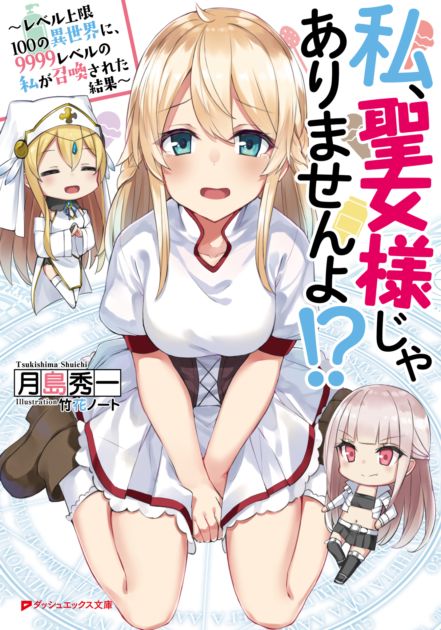 私、聖女様じゃありませんよ！？ ～レベル上限100の異世界に、9999レベルの私が召喚された結果～