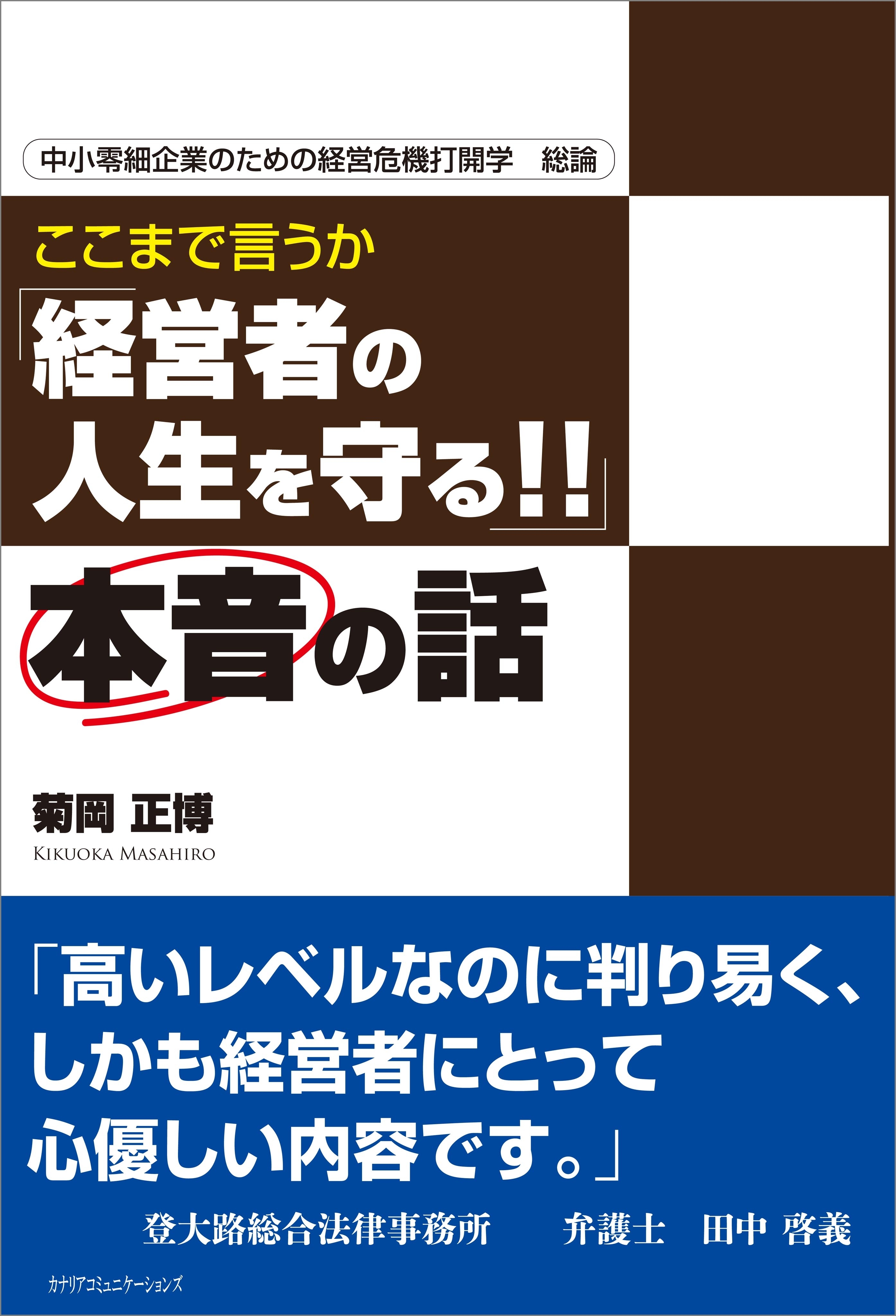 ここまで言うか「経営者の人生を守る!!」本音の話