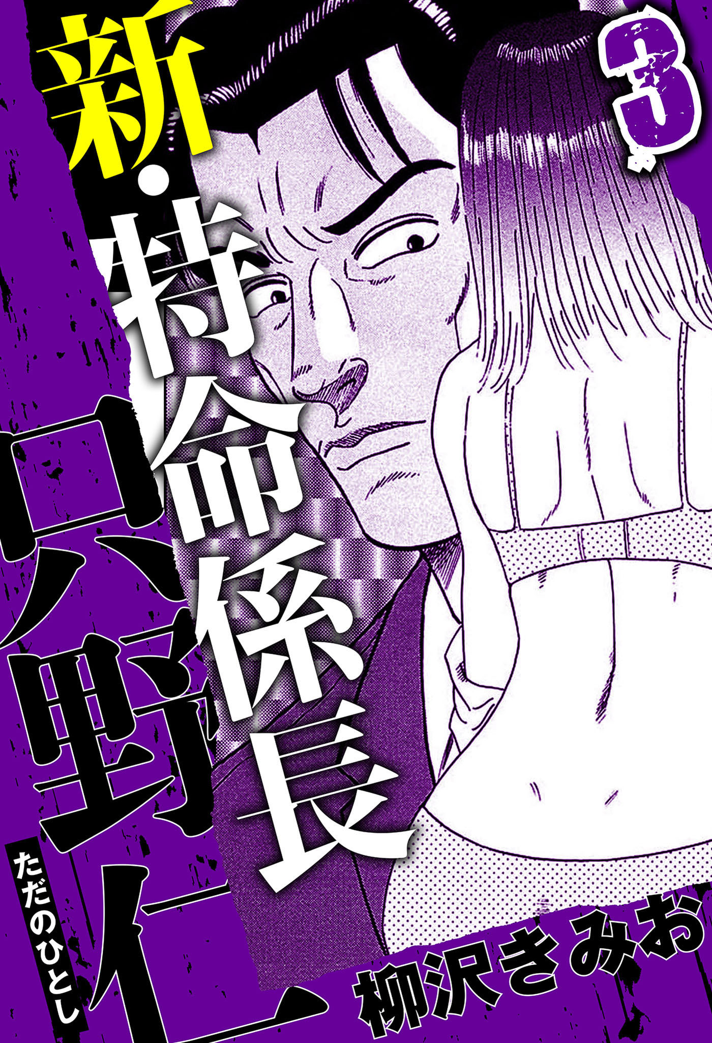 新・特命係長 只野仁 3（ハーパーコリンズ・ジャパン×アルト出版）