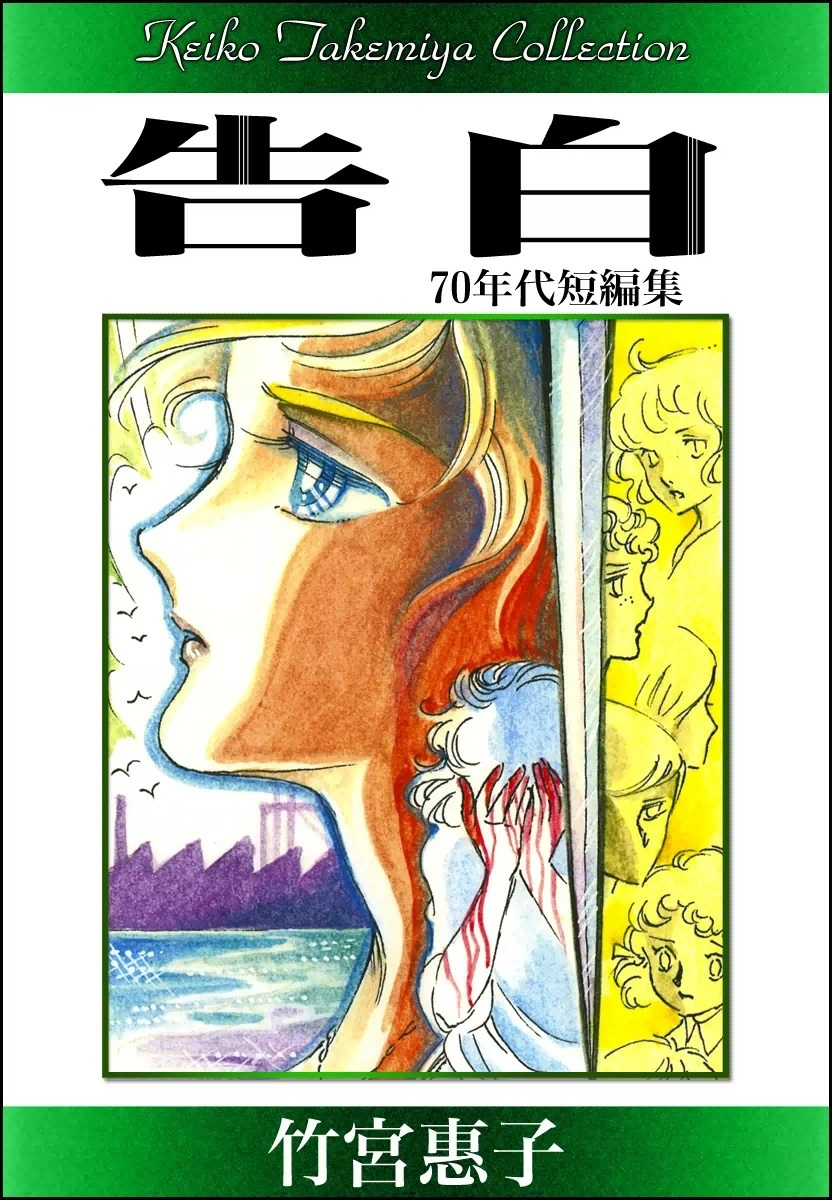 竹宮惠子作品集　告白