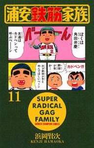 浦安鉄筋家族 11 無料 試し読みなら Amebaマンガ 旧 読書のお時間です 浦安鉄筋家族 11 無料 試し読みなら Amebaマンガ 旧 読書のお時間です