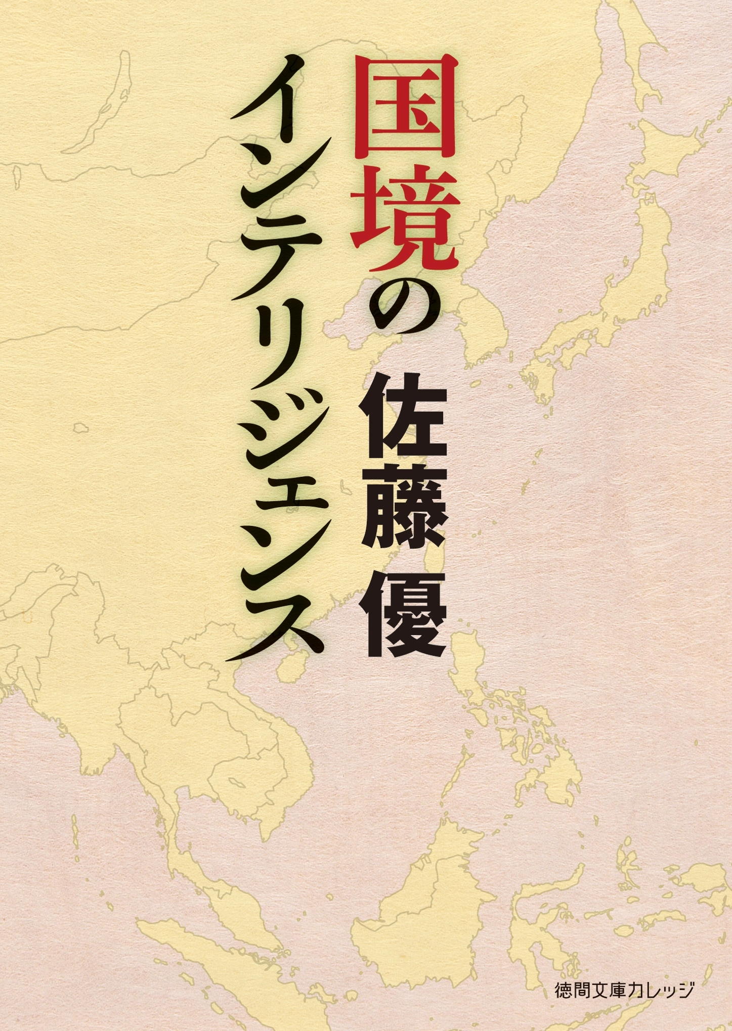 国境のインテリジェンス