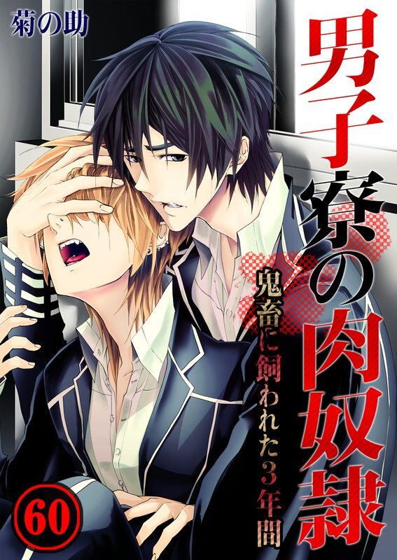 男子寮の肉奴隷-鬼畜に飼われた3年間【分冊版】(60)