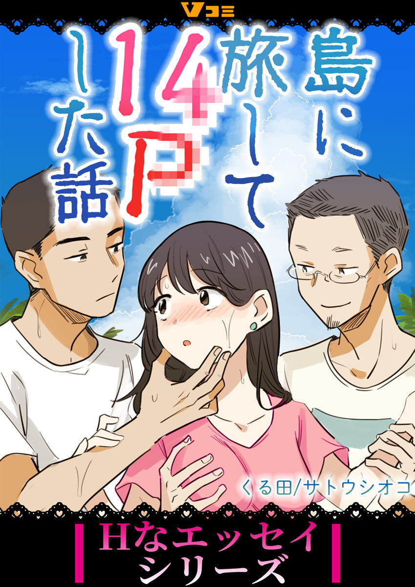島に旅して14Pした話61
